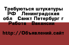 Требуються штукатуры РФ - Ленинградская обл., Санкт-Петербург г. Работа » Вакансии   
